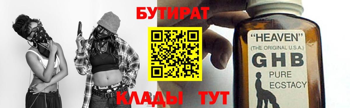 Бутират жидкий экстази Магадан